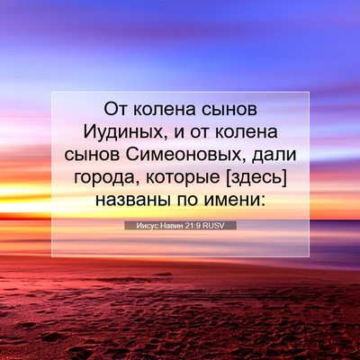Picture 07 - Иисус Навин 21:9 RUSV - От колена сынов Иудиных, и - Bible Verse Picture