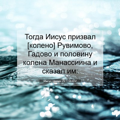 Picture 07 - Иисус Навин 22:1 RUSV - Тогда Иисус призвал - Bible Verse Picture