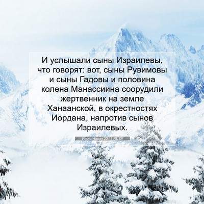 Picture 07 - Иисус Навин 22:11 RUSV - И услышали сыны Израилевы, - Bible Verse Picture
