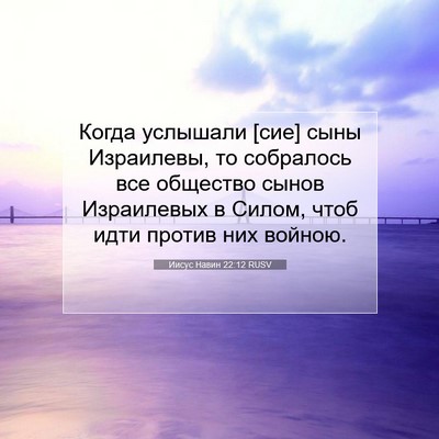 Picture 07 - Иисус Навин 22:12 RUSV - Когда услышали [сие] сыны - Bible Verse Picture