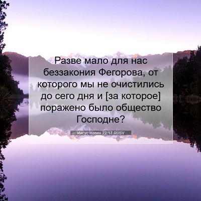Picture 07 - Иисус Навин 22:17 RUSV - Разве мало для нас - Bible Verse Picture