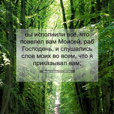 Picture 07 - Иисус Навин 22:2 RUSV - вы исполнили всё, что - Bible Verse Picture