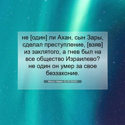 Picture 07 - Иисус Навин 22:20 RUSV - не [один] ли Ахан, сын Зары, - Bible Verse Picture