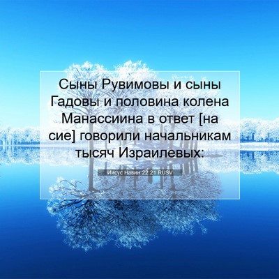 Picture 07 - Иисус Навин 22:21 RUSV - Сыны Рувимовы и сыны - Bible Verse Picture