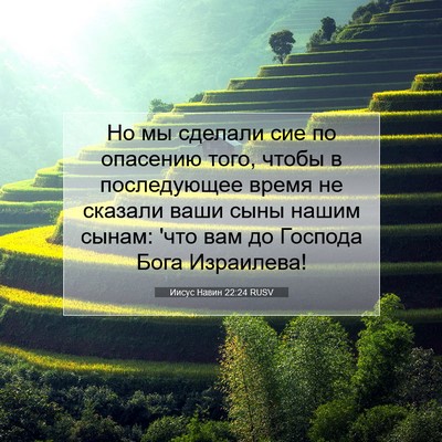 Picture 07 - Иисус Навин 22:24 RUSV - Но мы сделали сие по - Bible Verse Picture