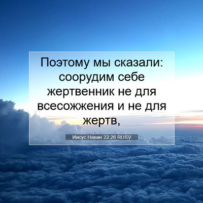 Picture 07 - Иисус Навин 22:26 RUSV - Поэтому мы сказали: - Bible Verse Picture