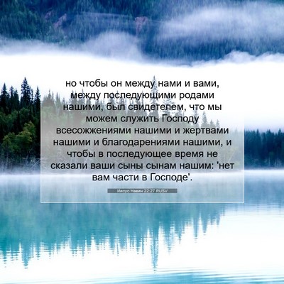 Picture 07 - Иисус Навин 22:27 RUSV - но чтобы он между нами и - Bible Verse Picture