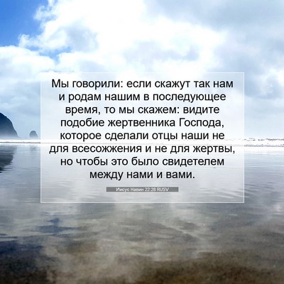 Picture 07 - Иисус Навин 22:28 RUSV - Мы говорили: если скажут - Bible Verse Picture