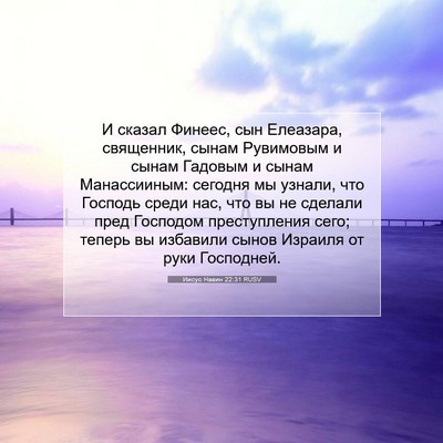 Picture 07 - Иисус Навин 22:31 RUSV - И сказал Финеес, сын - Bible Verse Picture