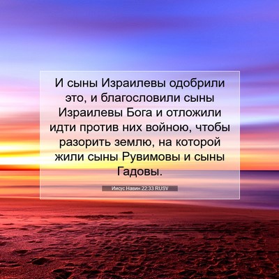 Picture 07 - Иисус Навин 22:33 RUSV - И сыны Израилевы одобрили - Bible Verse Picture