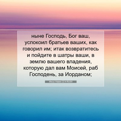 Picture 07 - Иисус Навин 22:4 RUSV - ныне Господь, Бог ваш, - Bible Verse Picture