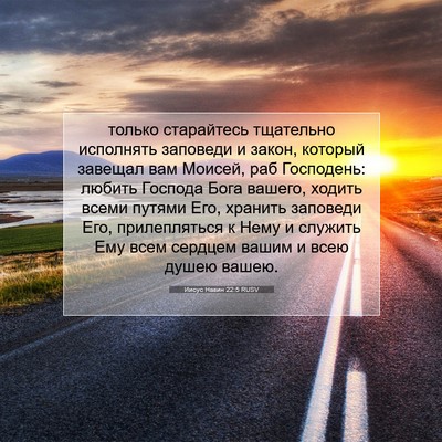 Picture 07 - Иисус Навин 22:5 RUSV - только старайтесь - Bible Verse Picture