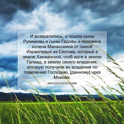 Picture 07 - Иисус Навин 22:9 RUSV - И возвратились, и пошли - Bible Verse Picture