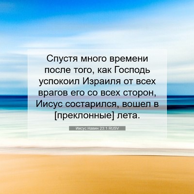 Picture 07 - Иисус Навин 23:1 RUSV - Спустя много времени после - Bible Verse Picture