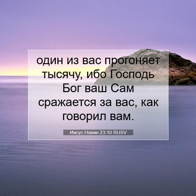 Picture 07 - Иисус Навин 23:10 RUSV - один из вас прогоняет - Bible Verse Picture