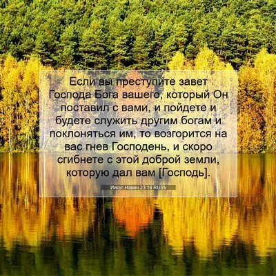 Picture 07 - Иисус Навин 23:16 RUSV - Если вы преступите завет - Bible Verse Picture