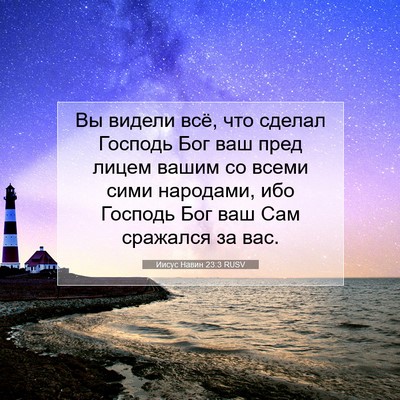 Picture 07 - Иисус Навин 23:3 RUSV - Вы видели всё, что сделал - Bible Verse Picture