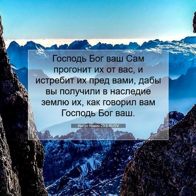Picture 07 - Иисус Навин 23:5 RUSV - Господь Бог ваш Сам - Bible Verse Picture