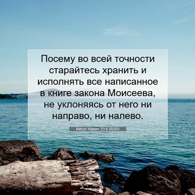 Picture 07 - Иисус Навин 23:6 RUSV - Посему во всей точности - Bible Verse Picture