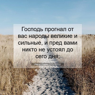 Picture 07 - Иисус Навин 23:9 RUSV - Господь прогнал от вас - Bible Verse Picture