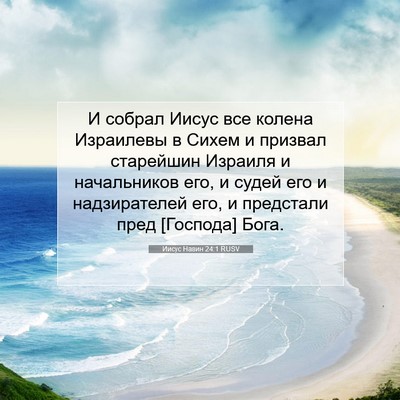 Picture 07 - Иисус Навин 24:1 RUSV - И собрал Иисус все колена - Bible Verse Picture