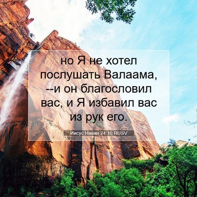 Picture 07 - Иисус Навин 24:10 RUSV - но Я не хотел послушать - Bible Verse Picture