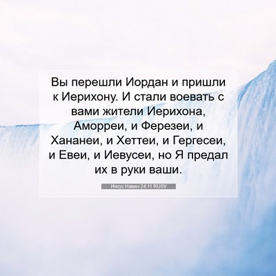 Picture 07 - Иисус Навин 24:11 RUSV - Вы перешли Иордан и пришли - Bible Verse Picture