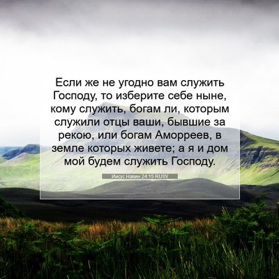 Picture 07 - Иисус Навин 24:15 RUSV - Если же не угодно вам - Bible Verse Picture