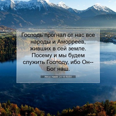 Picture 07 - Иисус Навин 24:18 RUSV - Господь прогнал от нас все - Bible Verse Picture