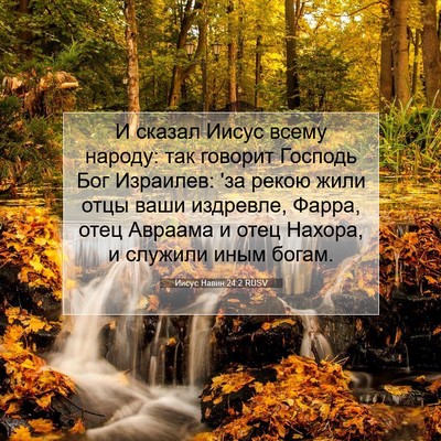 Picture 07 - Иисус Навин 24:2 RUSV - И сказал Иисус всему - Bible Verse Picture
