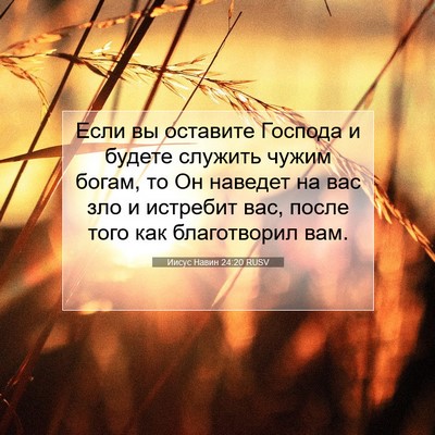 Picture 07 - Иисус Навин 24:20 RUSV - Если вы оставите Господа и - Bible Verse Picture