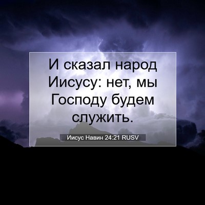 Picture 07 - Иисус Навин 24:21 RUSV - И сказал народ Иисусу: нет, - Bible Verse Picture