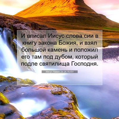 Picture 07 - Иисус Навин 24:26 RUSV - И вписал Иисус слова сии в - Bible Verse Picture