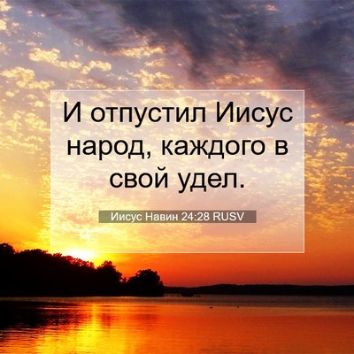 Picture 07 - Иисус Навин 24:28 RUSV - И отпустил Иисус народ, - Bible Verse Picture