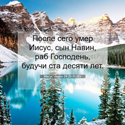 Picture 07 - Иисус Навин 24:29 RUSV - После сего умер Иисус, сын - Bible Verse Picture