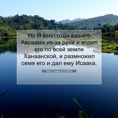 Picture 07 - Иисус Навин 24:3 RUSV - Но Я взял отца вашего - Bible Verse Picture
