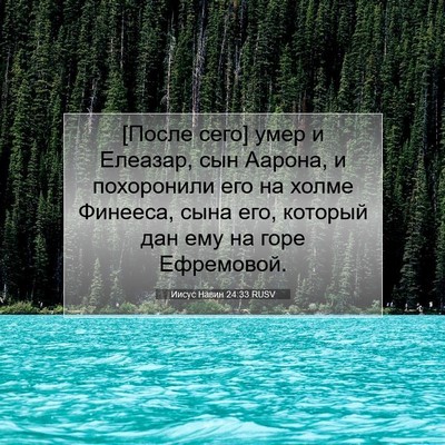 Picture 07 - Иисус Навин 24:33 RUSV - [После сего] умер и Елеазар, - Bible Verse Picture