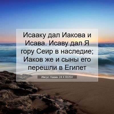 Picture 07 - Иисус Навин 24:4 RUSV - Исааку дал Иакова и Исава. - Bible Verse Picture