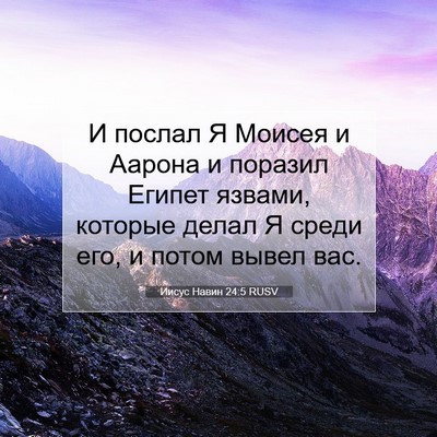 Picture 07 - Иисус Навин 24:5 RUSV - И послал Я Моисея и Аарона - Bible Verse Picture
