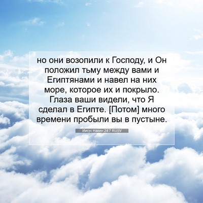 Picture 07 - Иисус Навин 24:7 RUSV - но они возопили к Господу, - Bible Verse Picture