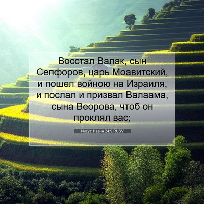 Picture 07 - Иисус Навин 24:9 RUSV - Восстал Валак, сын - Bible Verse Picture
