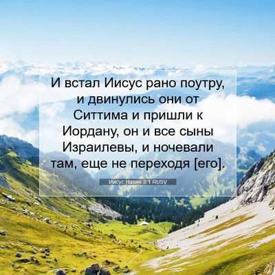 Picture 07 - Иисус Навин 3:1 RUSV - И встал Иисус рано поутру, - Bible Verse Picture
