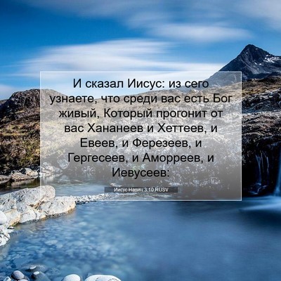 Picture 07 - Иисус Навин 3:10 RUSV - И сказал Иисус: из сего - Bible Verse Picture