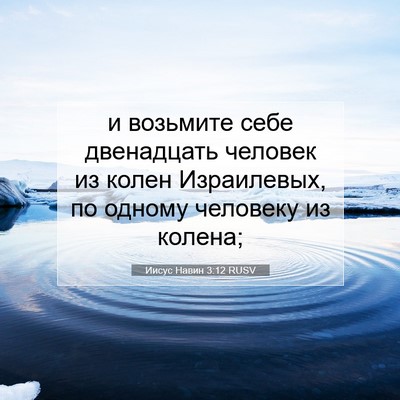 Picture 07 - Иисус Навин 3:12 RUSV - и возьмите себе двенадцать - Bible Verse Picture