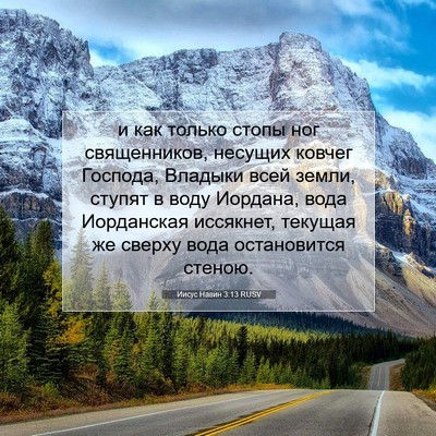 Picture 07 - Иисус Навин 3:13 RUSV - и как только стопы ног - Bible Verse Picture