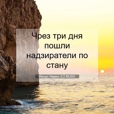 Picture 07 - Иисус Навин 3:2 RUSV - Чрез три дня пошли - Bible Verse Picture