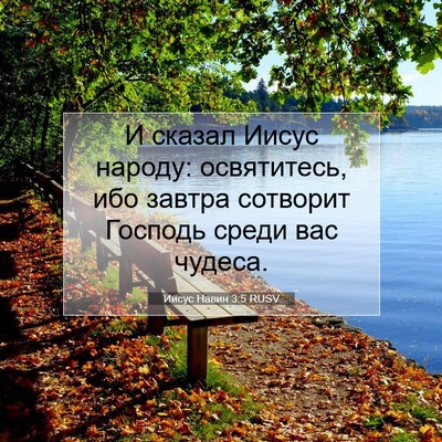 Picture 07 - Иисус Навин 3:5 RUSV - И сказал Иисус народу: - Bible Verse Picture