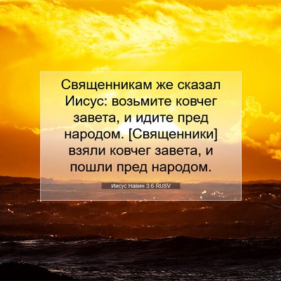 Picture 07 - Иисус Навин 3:6 RUSV - Священникам же сказал - Bible Verse Picture