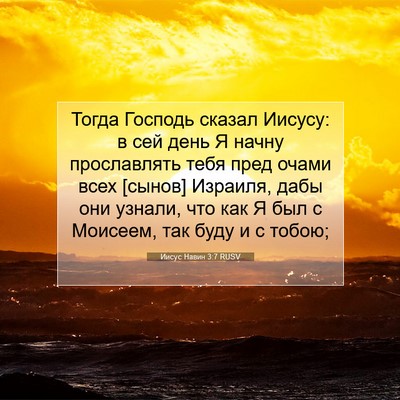 Picture 07 - Иисус Навин 3:7 RUSV - Тогда Господь сказал - Bible Verse Picture