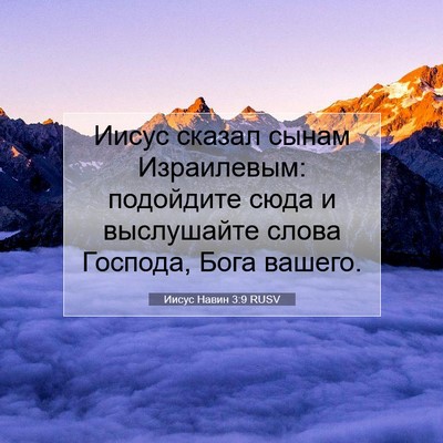 Picture 07 - Иисус Навин 3:9 RUSV - Иисус сказал сынам - Bible Verse Picture